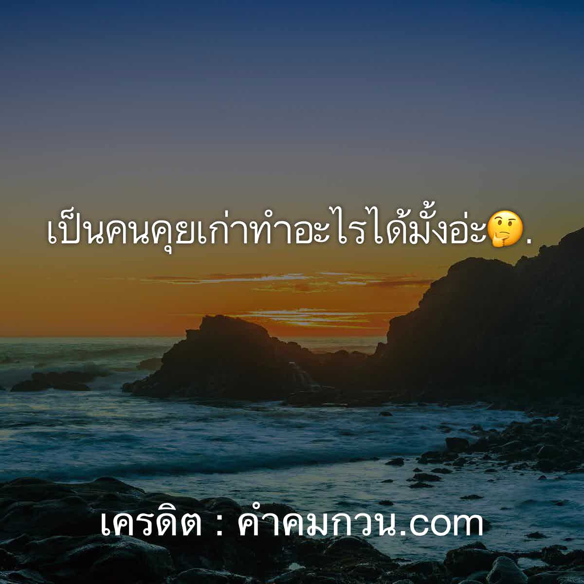 ไม่ธรรมดา คำคมเด็ดๆ เเคปชั่นอกหักที่ดีที่สุด เอาไปส่งต่อที่ Facebook  มาดูกันเลย – เเคปชั่นอกหัก
